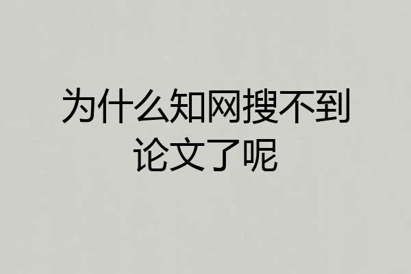 为什么知网搜不到论文了呢
