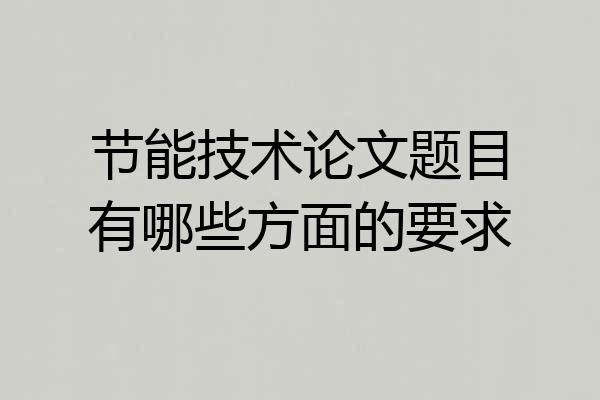 节能技术论文题目有哪些方面的要求