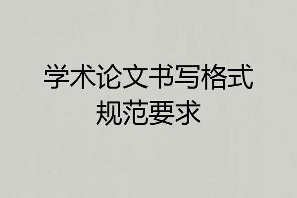 学术论文书写格式规范要求