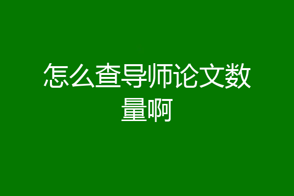 怎么查导师论文数量啊