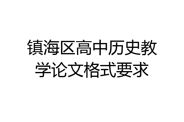 镇海区高中历史教学论文格式要求