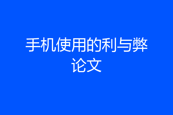 手机使用的利与弊论文