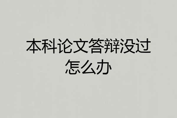本科论文答辩没过怎么办