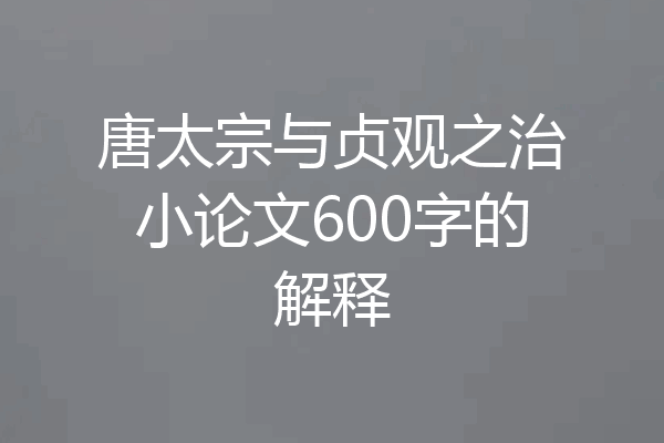 唐太宗与贞观之治小论文600字的解释