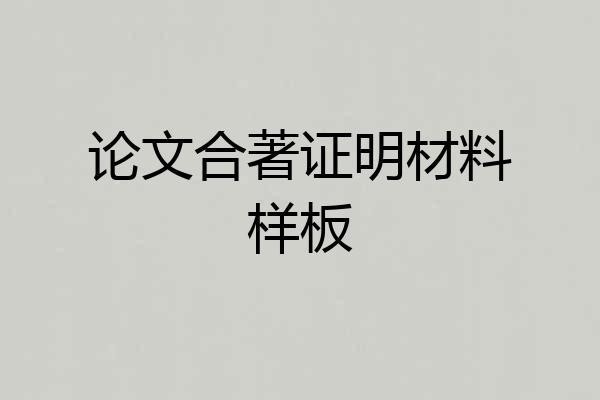 论文合著证明材料样板