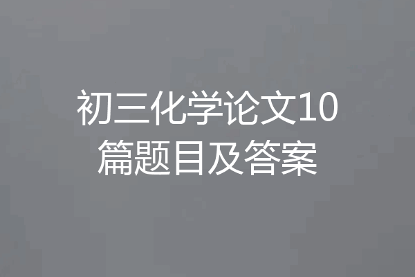 初三化学论文10篇题目及答案