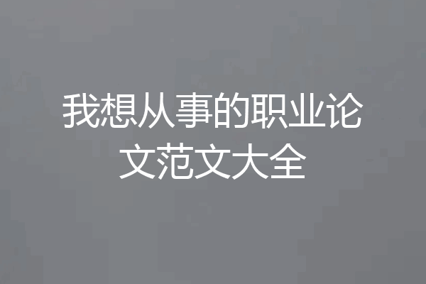 我想从事的职业论文范文大全