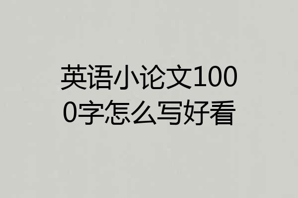 英语小论文1000字怎么写好看