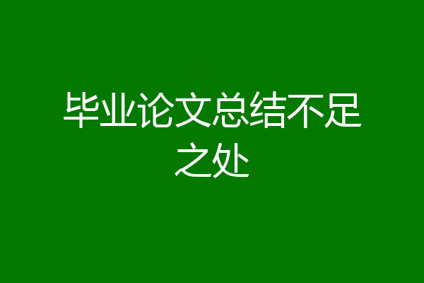 毕业论文总结不足之处