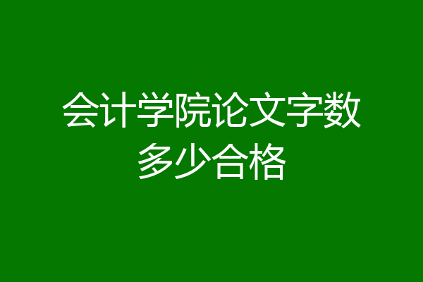 会计学院论文字数多少合格