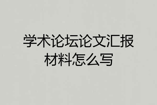 学术论坛论文汇报材料怎么写