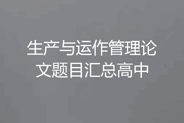 生产与运作管理论文题目汇总高中