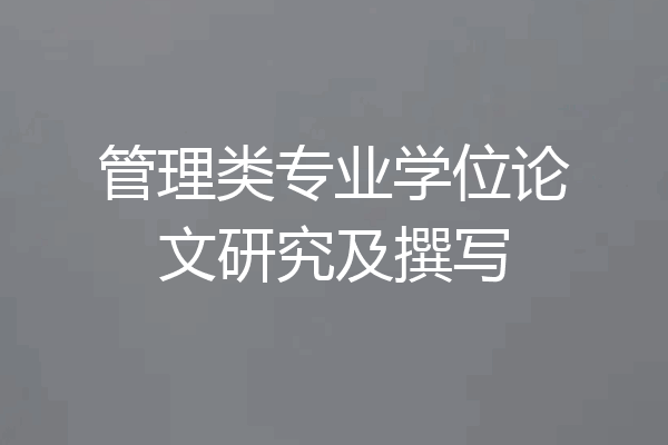 管理类专业学位论文研究及撰写