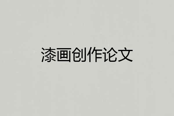 漆画创作论文