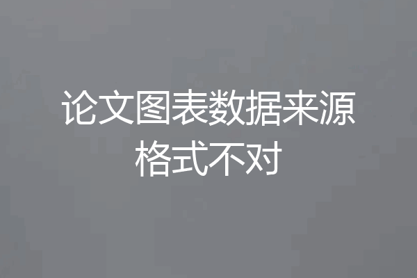 论文图表数据来源格式不对