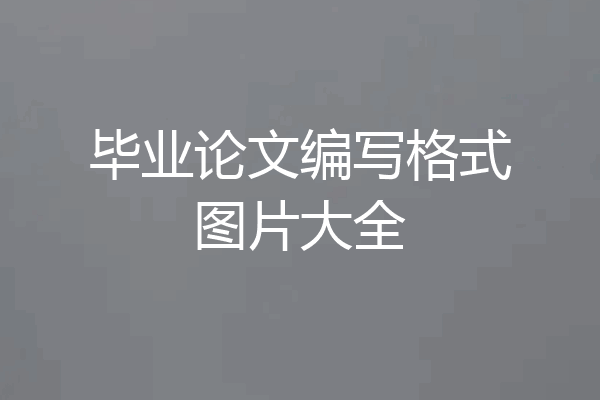 毕业论文编写格式图片大全