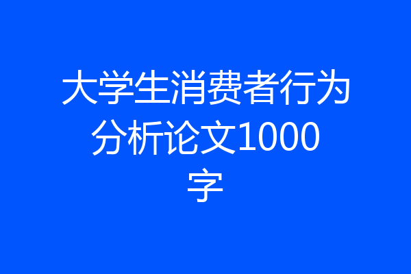 大学生消费者行为分析论文1000字