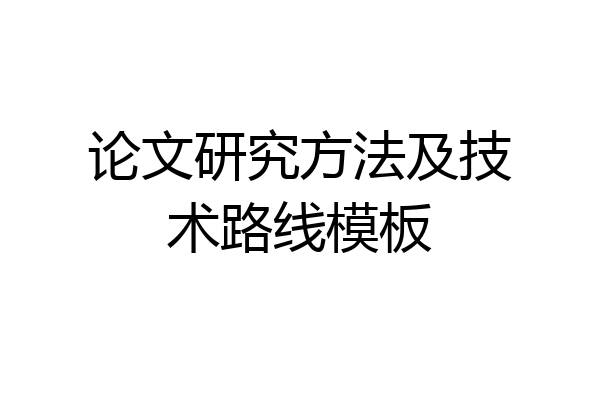 论文研究方法及技术路线模板