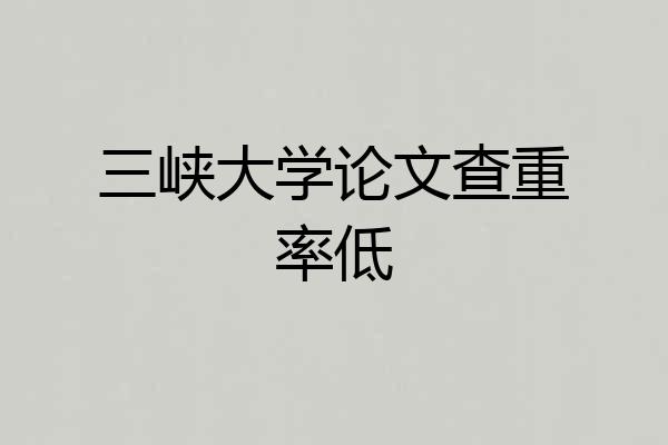 三峡大学论文查重率低