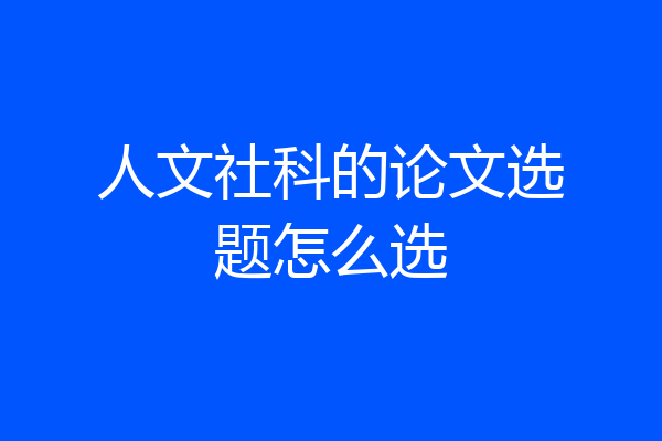 人文社科的论文选题怎么选