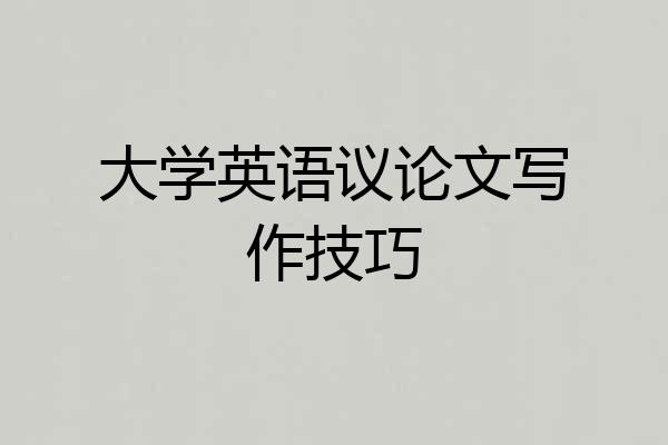大学英语议论文写作技巧