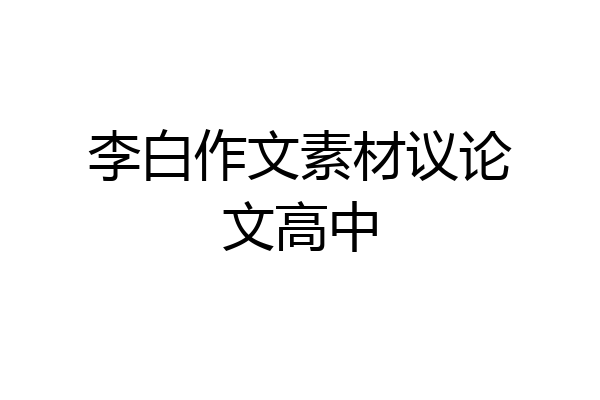 李白作文素材议论文高中