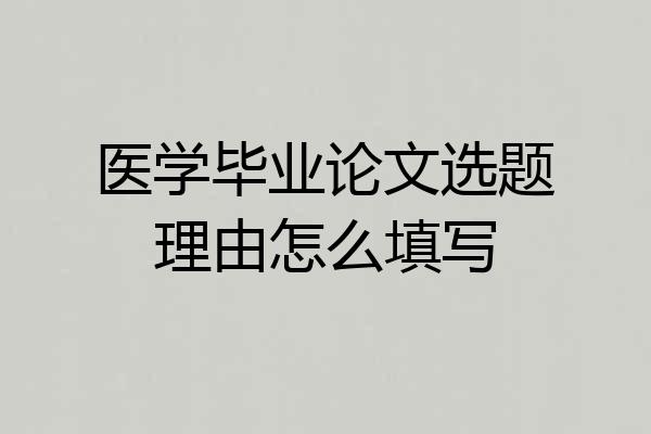 医学毕业论文选题理由怎么填写