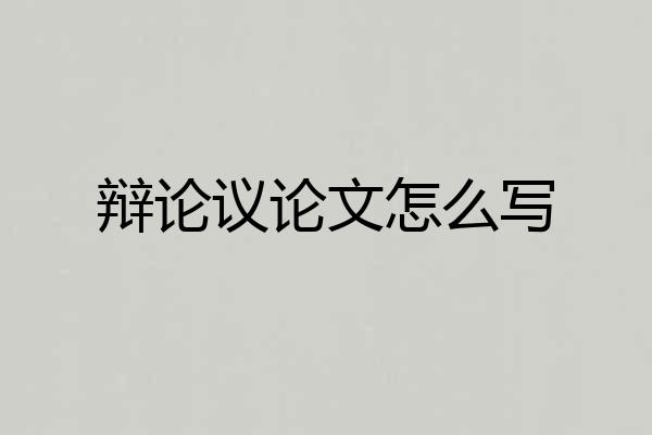 辩论议论文怎么写