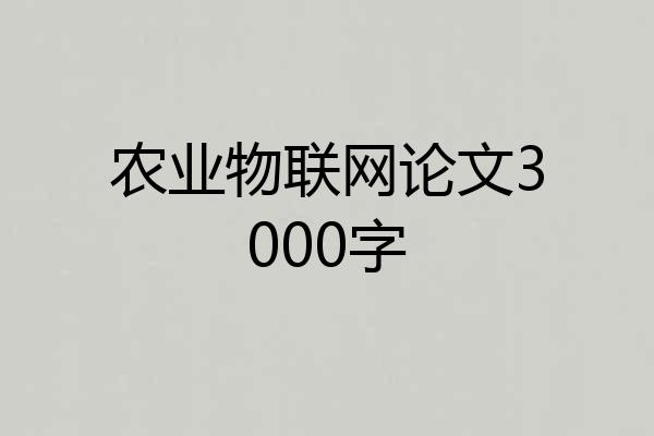 农业物联网论文3000字