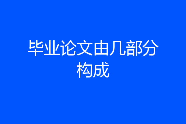毕业论文由几部分构成