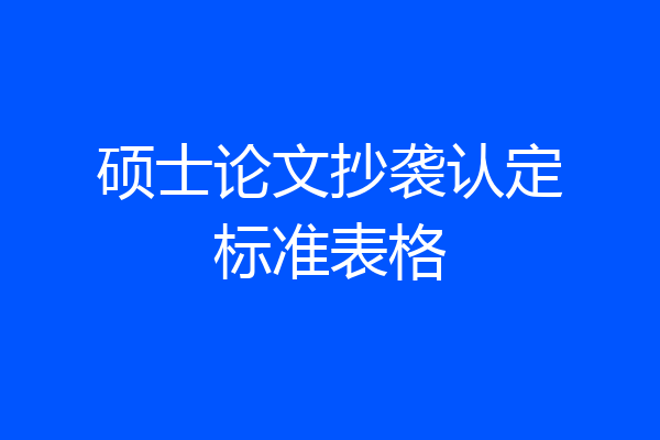 硕士论文抄袭认定标准表格