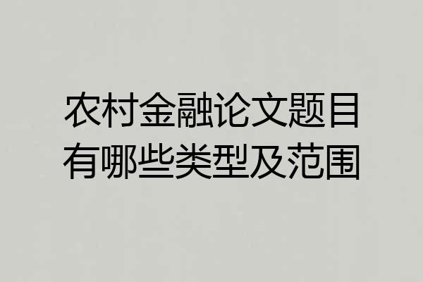 农村金融论文题目有哪些类型及范围