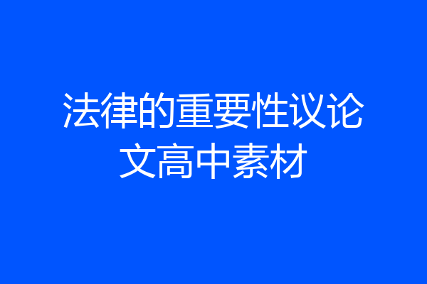 法律的重要性议论文高中素材