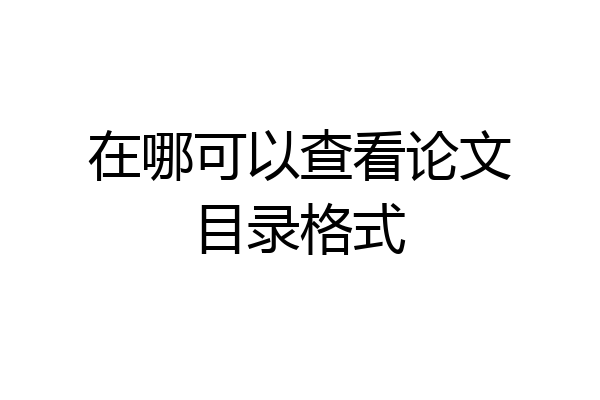 在哪可以查看论文目录格式