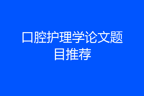口腔护理学论文题目推荐