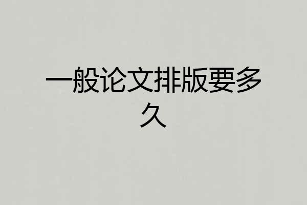 一般论文排版要多久