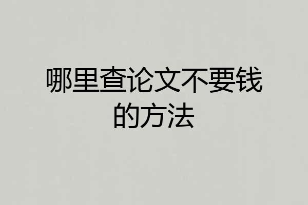 哪里查论文不要钱的方法