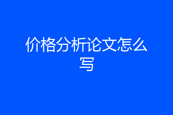 价格分析论文怎么写