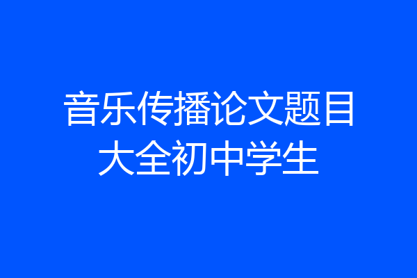 音乐传播论文题目大全初中学生