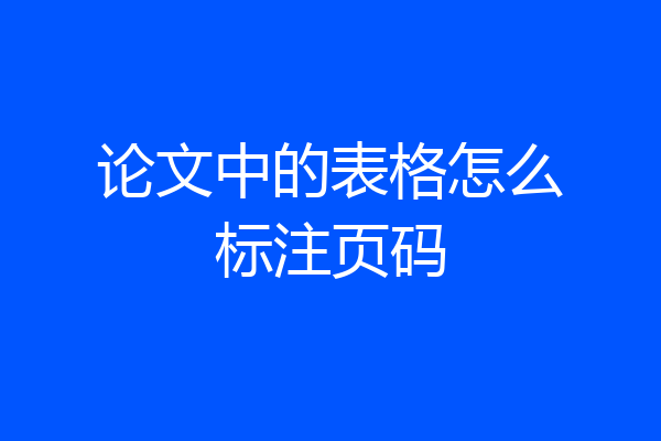 论文中的表格怎么标注页码