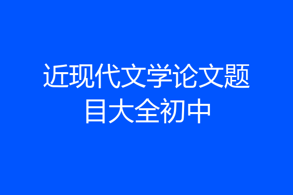 近现代文学论文题目大全初中