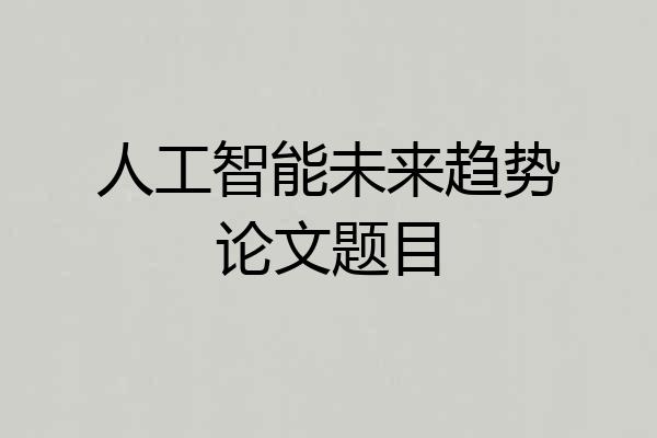 人工智能未来趋势论文题目