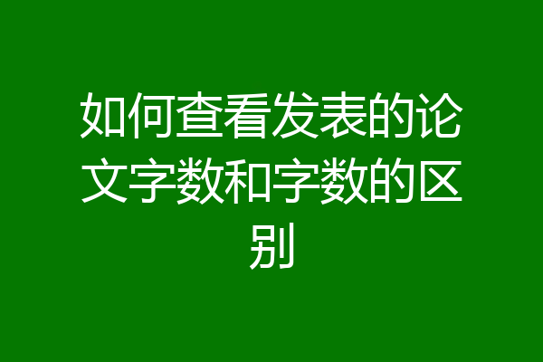 如何查看发表的论文字数和字数的区别