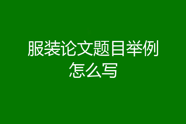 服装论文题目举例怎么写