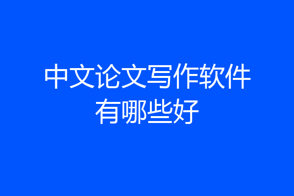 中文论文写作软件有哪些好