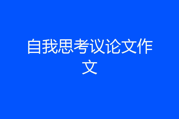 自我思考议论文作文