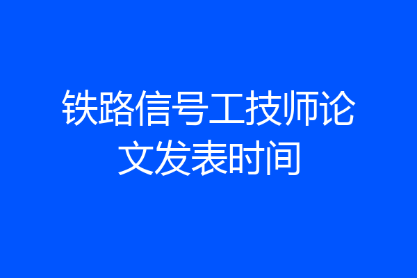 铁路信号工技师论文发表时间