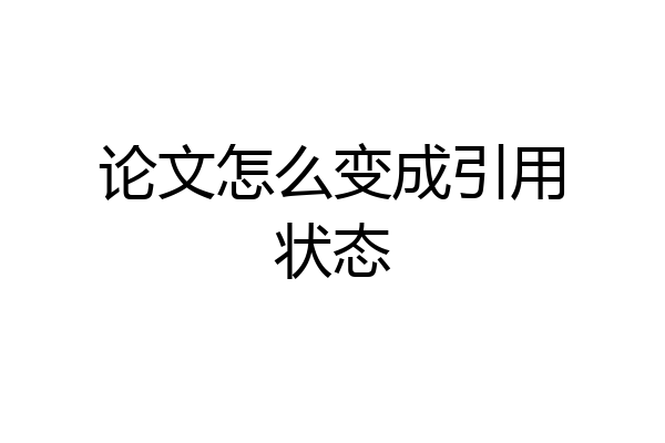 论文怎么变成引用状态