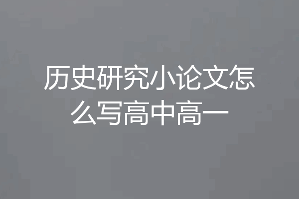 历史研究小论文怎么写高中高一