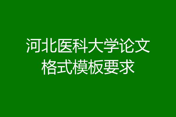河北医科大学论文格式模板要求
